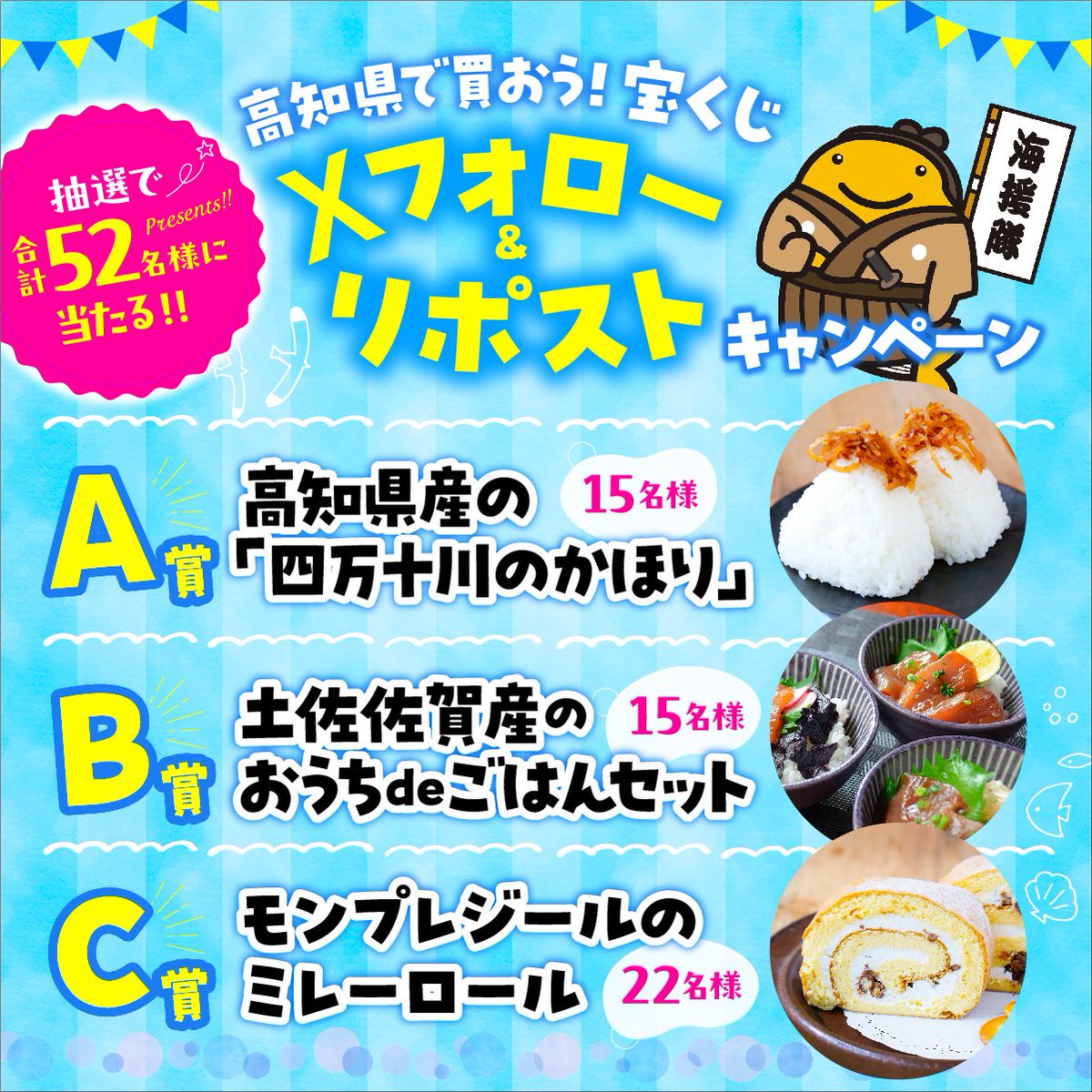 ／
キャンペーンは本日 8月11日（月）まで！
フォロー＆リポストで当たる！高知県産の人気特産品
抽選で合計52様にプレゼント！
＼

応募方法↓↓↓
①高知県市町村振興協会のアカウント（＠tosakuji）をフォロー
②この投稿をリポスト
2025年８月11日（月）23：59までのリポストが対象
