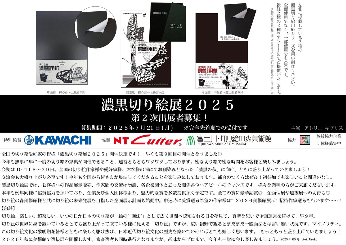 Atelier_cypris's tweet image. 【公募】
&gt;&gt;第二次|出展作家募集中&lt;&lt;
#濃黒切り絵展 2025
会期|10月18-29日
出展|8,800〜(割引込)
PDF要項はHPにて📄
_
今年も開催、濃黒展!
全国の切り絵愛好家の皆さま、本展を通し切り絵の魅力を広めて参りましょう◎
出展検討、お気軽に🌱
遠方からも大歓迎✈︎
#切り絵
#拡散希望