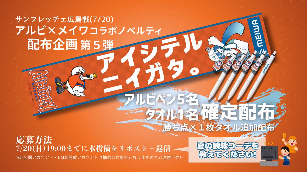 【#プレゼント企画 第５弾】
 7/20(日)明治安田J1リーグ 第24節 #サンフレッチェ広島 戦に合わせて
 #アルビレックス新潟 x #MEIWA のノベルティを抽選配布いたします🎁
今回は、皆さまの「夏の観戦コーデ」を教えてください📣
熱中症に気を付けながら熱く応援しましょう🔥
#albirex <a href="/albirex_pr/">アルビレックス新潟</a>
