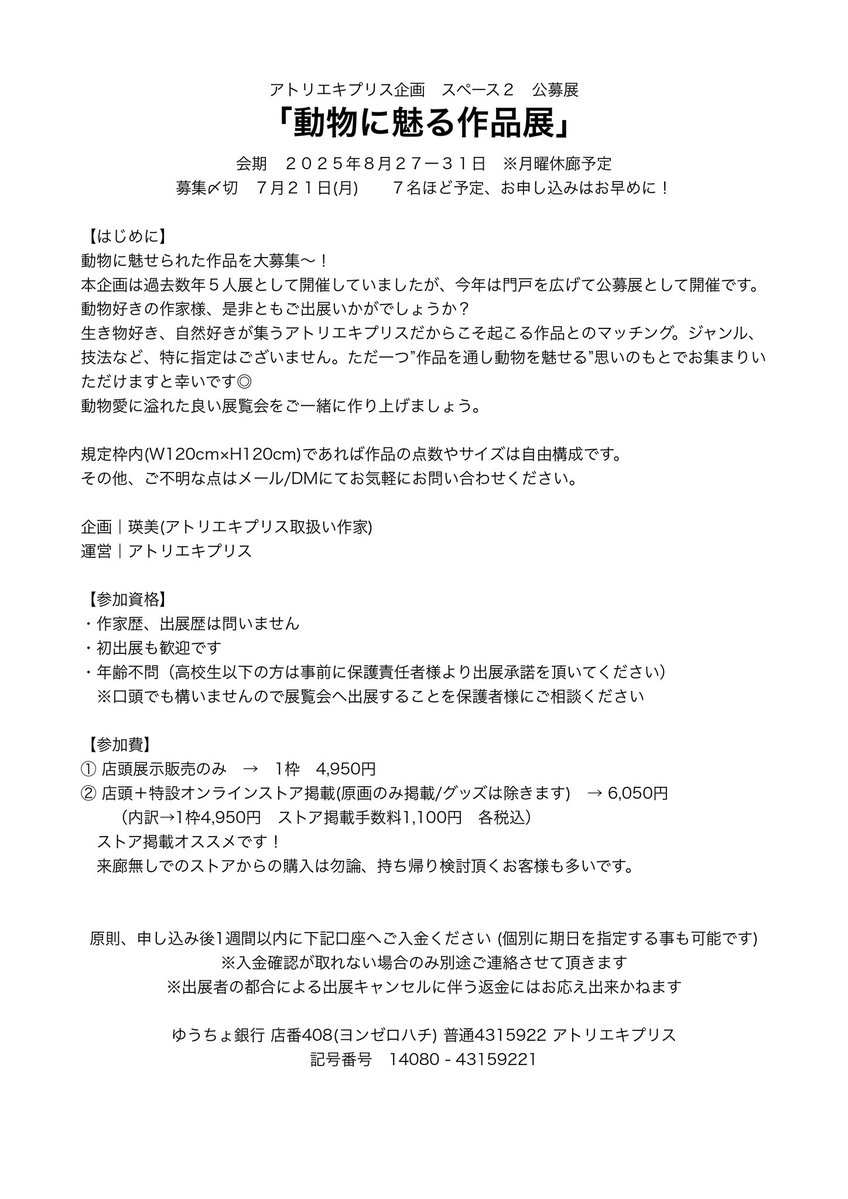 Atelier_cypris's tweet image. 【出展作家募集】
#動物に魅る作品展
〆切7.21
自然への造詣が深いアトリエキプリスにて、作品を通し動物の魅力を広めませんか?
皆さまの動物愛に溢れる作品を広く募集いたします◎
技法や作風は問いません。
動物に魅せられ魅せる空間をご一緒に作り上げましょう🌱
_
会期|8.27-31
料金|4,950〜