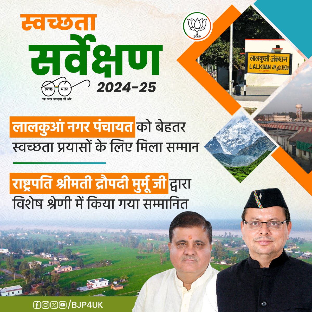 स्वच्छता सर्वेक्षण 2024-25

लालकुआं नगर पंचायत को बेहतर स्वच्छता प्रयासों के लिए मिला सम्मान

राष्ट्रपति श्रीमती द्रौपदी मुर्मू जी द्वारा विशेष श्रेणी में किया गया सम्मानित
