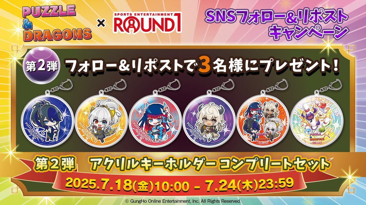 round1_fanevent's tweet image. /
パズル&ドラゴンズ × #ラウンドワン
フォロー&リポストキャンペーン
\
コラボ後半デザインアクリルキーホルダー全6種コンプリートセットを3名様にプレゼント!
応募方法⬇️
1⃣「@round1_fanevent」 をフォロー
2⃣このポストをリポスト
締切:7/24(木)23:59まで
