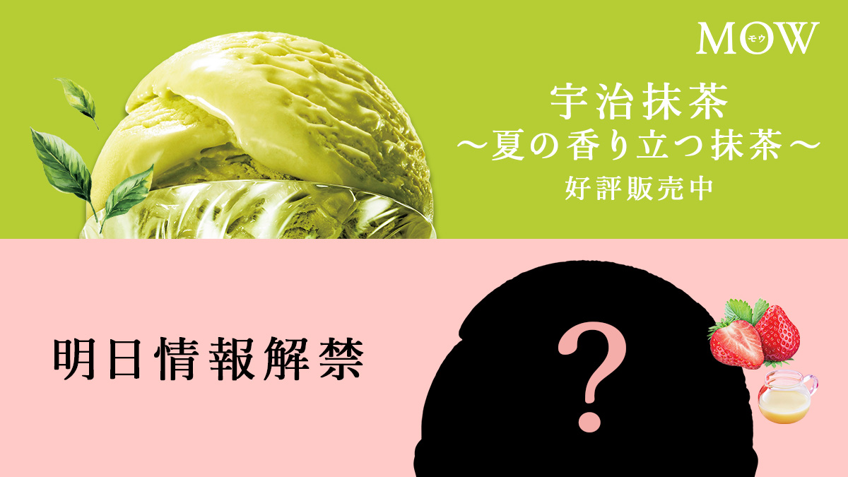 ◤今年の夏は #MOW と一緒に☀️◢​ 🍵宇治抹茶〜夏の香り立つ抹茶