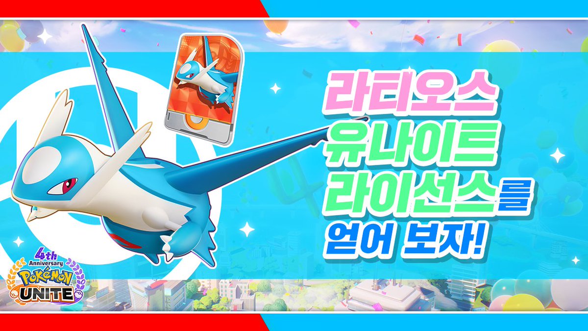 poke_unite_kr's tweet image. 🎉4주년 기념 이벤트 개최 중🎉
8월 7일(목)까지 지정된 미션을 클리어하고 전용 코인을 모으면 라티오스 유나이트 라이선스와 교환할 수 있습니다!
#포켓몬 #PokémonUNITE #포켓몬유나이트 #포켓몬유나이트4주년 #라티오스