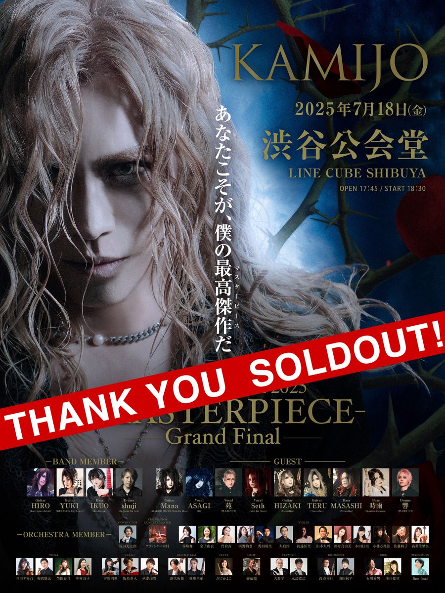 KamijoOfficial's tweet image. Thankyou SOLDOUT！
本日の #KAMIJO LIVE TOUR 2025 -MASTERPIECE- Grand Final
LINE CUBE SHIBUYA(旧 渋谷公会堂)
は、ソールドアウト公演の為、当日券の販売はございません。予めご了承ください。