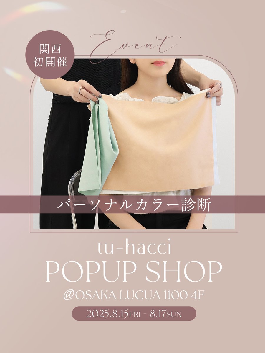 tu_hacci's tweet image. パーソナルカラー診断開催決定✨
 
即完売の大人気イベントが、大阪ルクアイーレで開催決定🎈
ご予約は【明日7/19（土）20:30～】スタート🎀

☑詳細はこちら
＜開催日時＞
8/15（金）～8/17（日）

＜開催時間＞
10:45～17:15(各日20枠)

＜予約期間＞
7/19（土）20:30～7/25（金）23:59