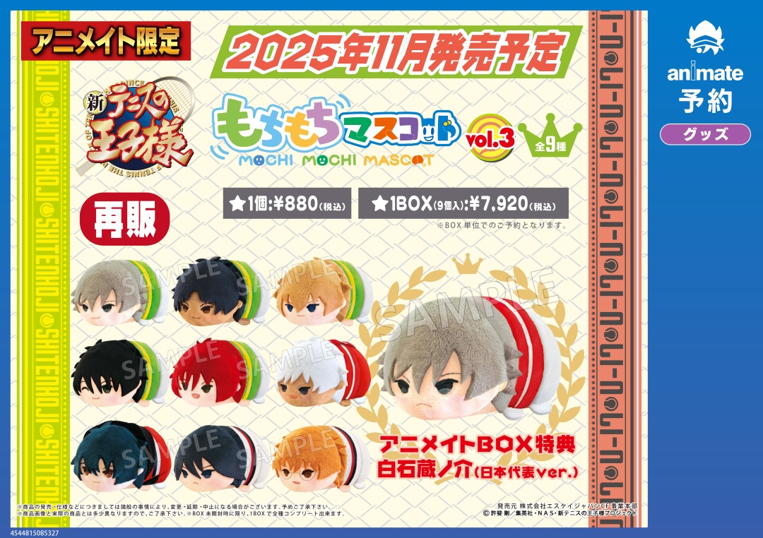 11月発売予定の【新テニスの王子様 もちもちマスコット vol.1-3【再販