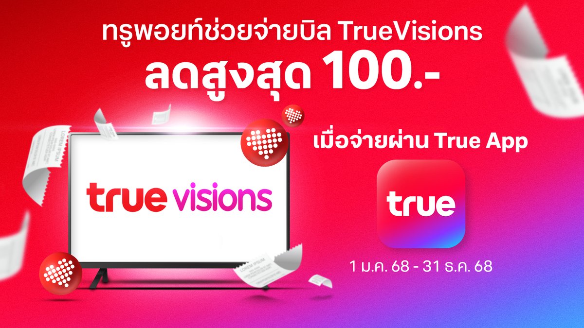 dtac's tweet photo. 😍 จ่ายบิลทรูวิชั่นส์ ใช้ทรูพอยท์ประหยัดได้สูงสุด 100.-
ลูกค้าทรูมีทรูพอยท์ อย่าลืมใช้ ช่วยประหยัดได้อีก!
อ่านรายละเอียดเพิ่มเติม คลิก
▶️ https://t.co/83csgWr8Wf
📆 1 ม.ค. 68 - 31 ธ.ค. 68
#TrueVisions #TruePrivileges #TruePoint https://t.co/hYJrryjyyQ