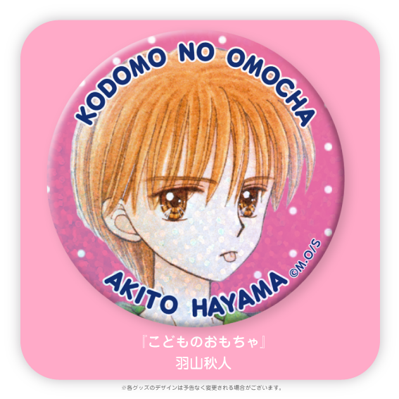 りぼんフェスタ きらめき缶バッジ こどものおもちゃ 倉田紗南　羽山秋人　りぼん 倉田紗南」検索結果 | アニメイト