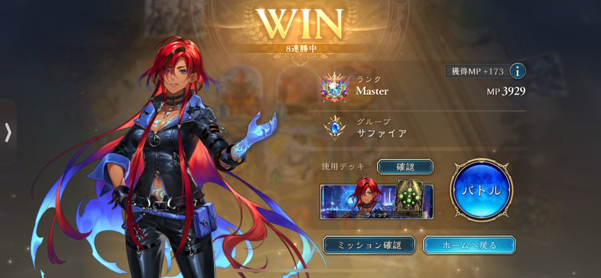 mitukirieru's tweet image. スペルウィッチで8連勝できたから自慢させて🥳
#シャドバWB