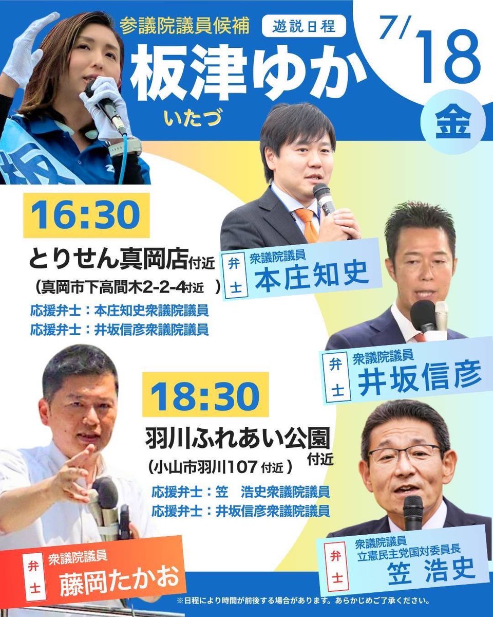 おはようございます。#参院選 もあと2日、今日は午後、栃木の #板妻ゆか 候補の応援に！
地元選出の藤岡たかお代議士ほか立憲民主党議員が多数駆け付けます！　真岡、小山の皆さまよろしくお願いします！
