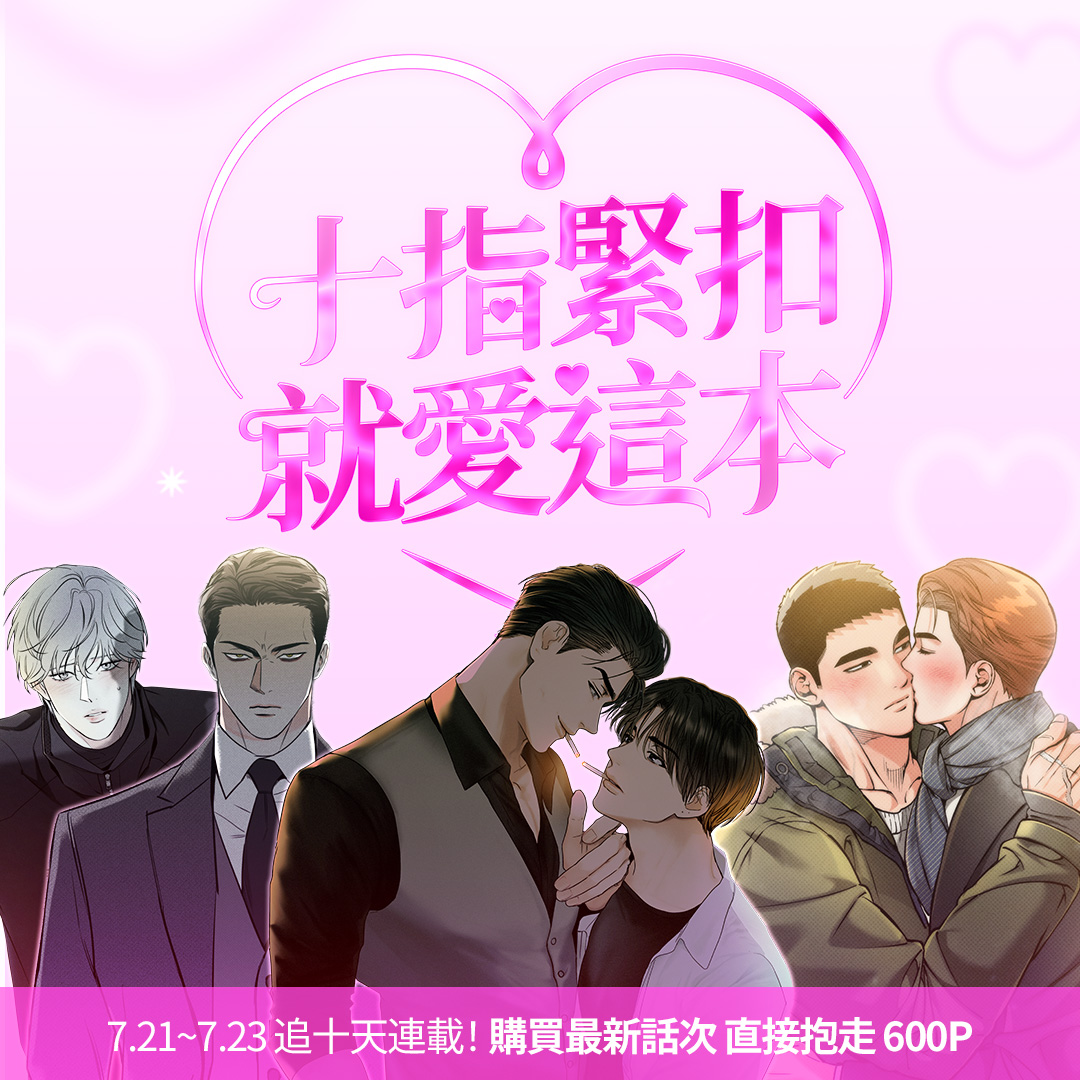 十指緊扣 就愛這本💖‼️  
bit.ly/10days_tw2422

⏰活動時間 | 7.21~7.23

❤️‍🔥活動辦法 | 任選指定作品其中一部
購買7/21更新之最新話次
就送積分600P! (~￣▽￣)~

十天連載 值得你慢慢等的悸動💗

⚠️詳細活動內容及注意事項請參考活動頁面