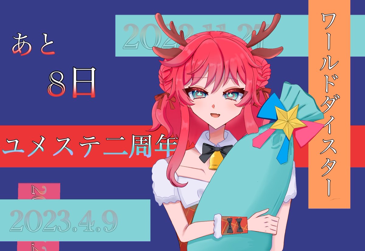 ユメステ2周年カウントダウン企画 (@teh33023) / Posts / X