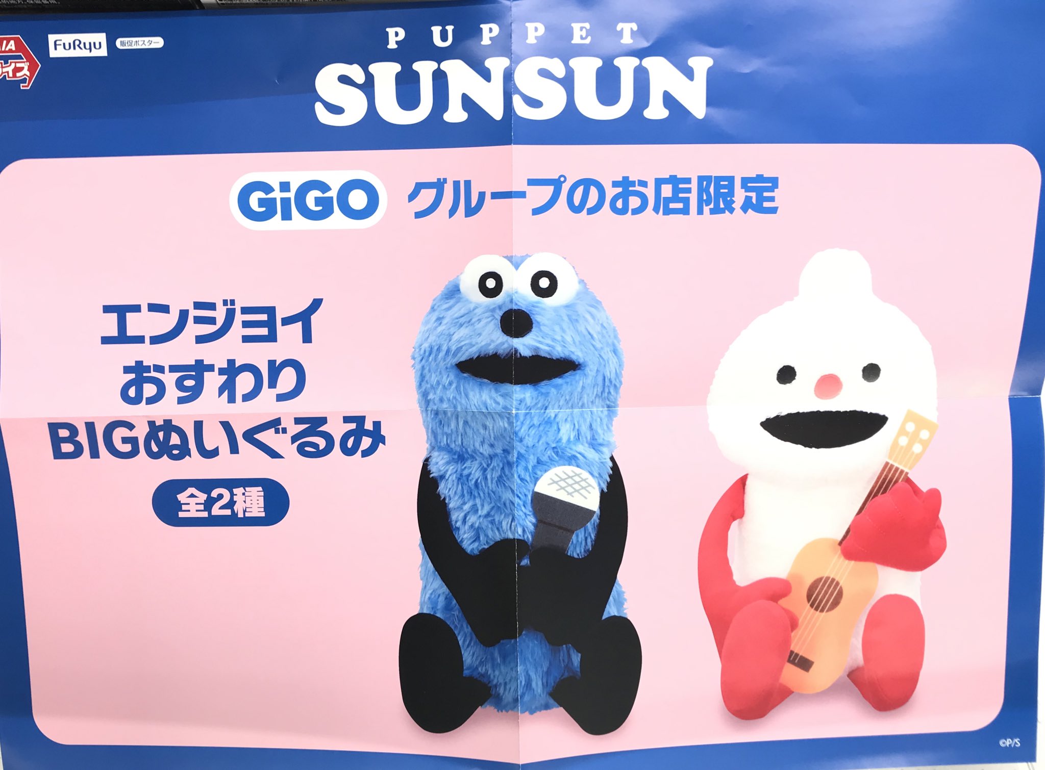 GiGO限定 パペットスンスン　 エンジョイおすわりBIGぬいぐるみ パペットスンスン エンジョイおすわりBIGぬいぐるみ プライズの