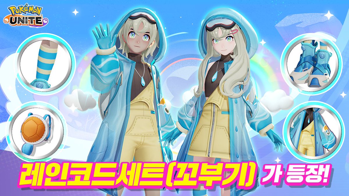 poke_unite_kr's tweet image. 트레이너 패션 「레인코트세트(꼬부기)」가 재등장!
8월 14일(목)까지 개최 중인 「추첨 럭키 아이스크림""」 이벤트에 참가하면 당첨 찬스가!🤗
#포켓몬 #PokémonUNITE #포켓몬유나이트 #포켓몬유나이트4주년