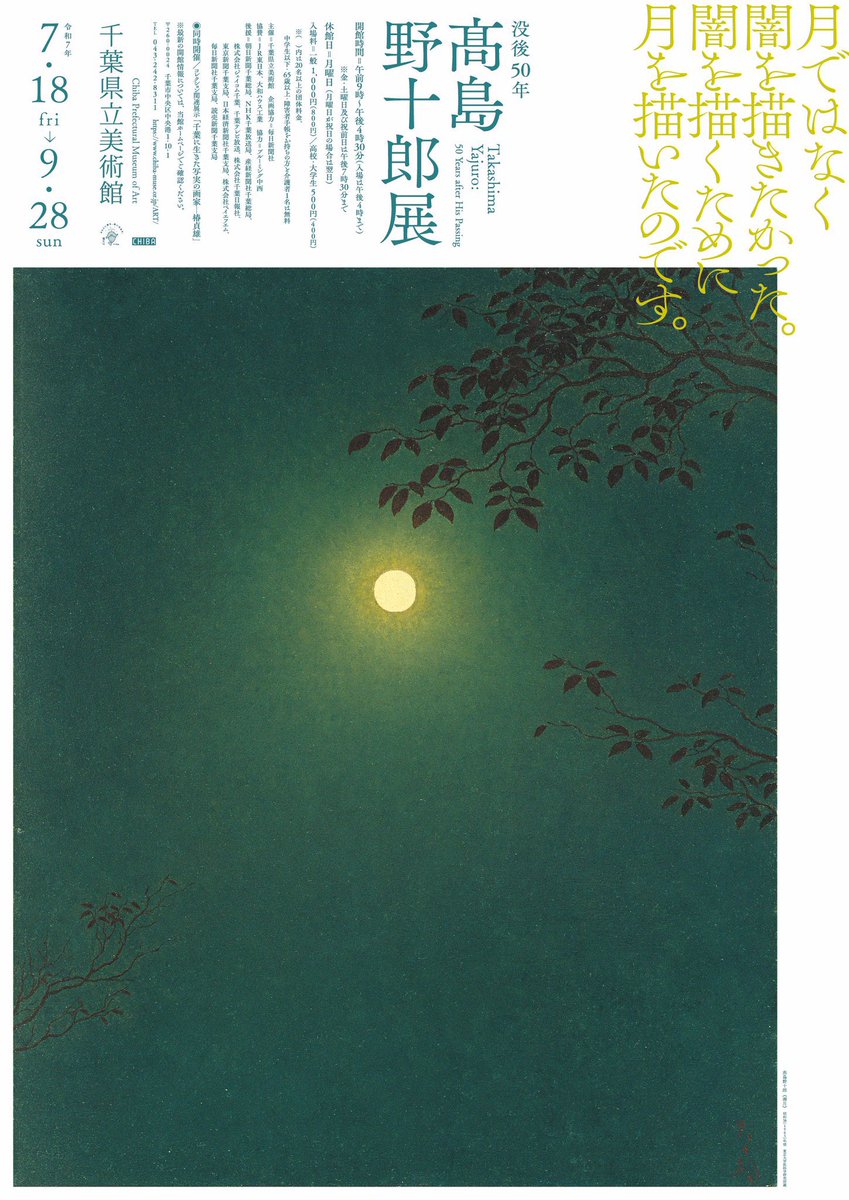 ついに髙島野十郎の大回顧展はじまった。
7/18(金)～9/28(日)千葉県立美術館にて。これは行かねば。
