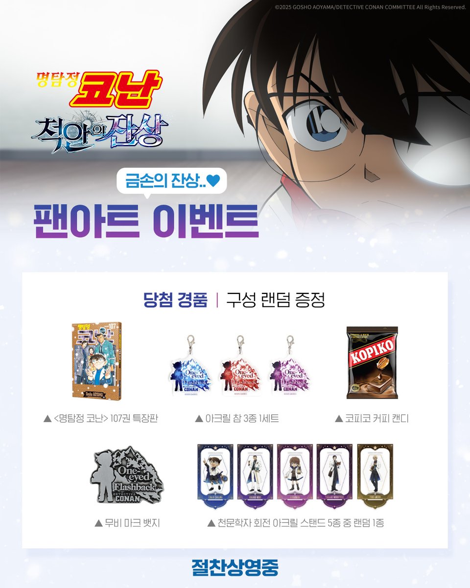 금손 여러분들! 눈을 뜨실 시간입니다!

저희 모리 탐정님이 주인공인
<명탐정 코난: 척안의 잔상>을 주제로 그린
팬아트를 개인 X계정에 업로드 한 후 
필수 해시태그와 함께 업로드 하면 참여 완료! 
추첨을 통해 선물🎁을 드립니다! 

✍️필수 해시태그: 척안의잔상팬아트, 금손의잔상