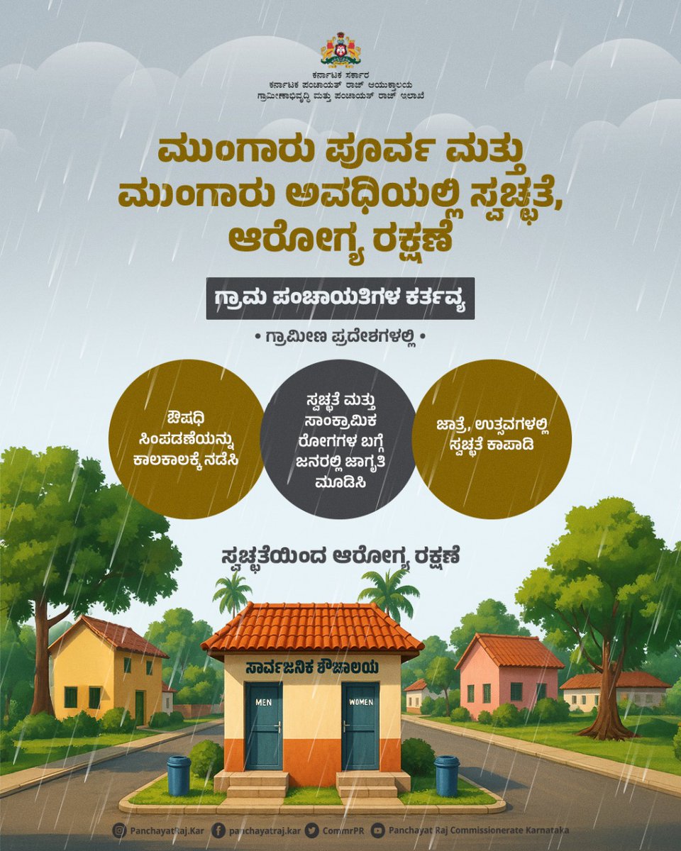 CommrPR's tweet image. ಮುಂಗಾರು ಪೂರ್ವ ಮತ್ತು ಮುಂಗಾರು ಅವಧಿಯಲ್ಲಿ  ಗ್ರಾಮ ಪಂಚಾಯತಿ ವ್ಯಾಪ್ತಿಯಲ್ಲಿ  ನೈರ್ಮಲ್ಯ ಕಾಪಾಡಲು ತೆಗೆದುಕೊಳ್ಳಬೇಕಾದ ಕ್ರಮಗಳ ಬಗ್ಗೆ ಇಲ್ಲಿ ತಿಳಿಯಿರಿ.

ನಿಮ್ಮ ಇಂದಿನ ಮುಂಜಾಗ್ರತೆ ಆರೋಗ್ಯಕರ ನಾಳೆಯನ್ನು ರೂಪಿಸುತ್ತದೆ.
@PriyankKharge
@mopr_goi
@rdwsd_gok
@ZP_DaksnKannada
#PanchayatiRaj #RDPR #ruraldevelopment
