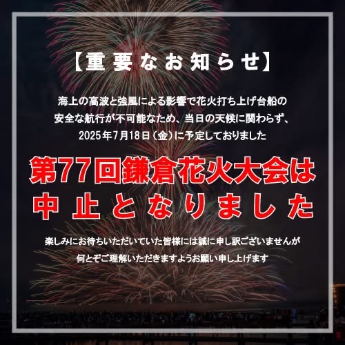 第77回鎌倉花火大会中止