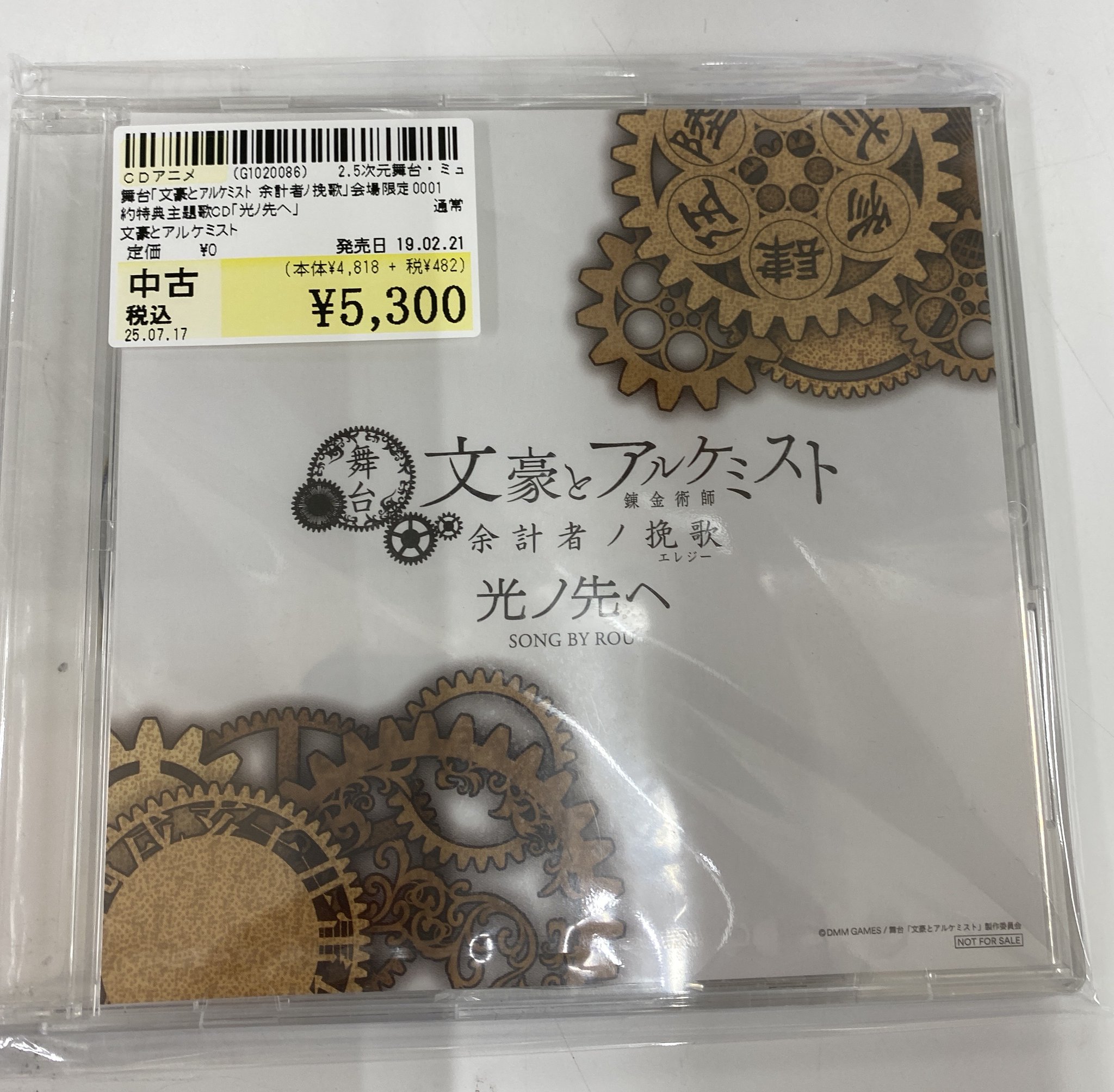 アニメ系CD　舞台「文豪とアルケミスト 余計者ノ挽歌」会場限定予約特典主題歌CD「光ノ先へ」 Amazon.co.jp: 舞台「文豪とアルケミスト 余計者ノ挽歌」 [Blu