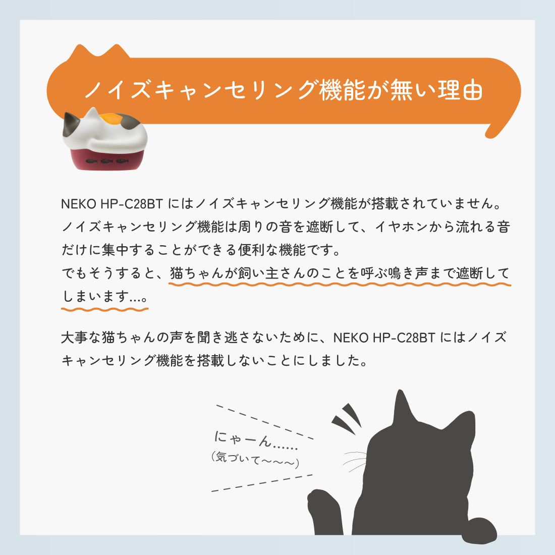radius_JP's tweet image. #猫イヤホン NEKO HP-C28BTにノイズキャンセリング機能が搭載されていない理由。
猫ちゃんのことを一番に思う開発者の気持ちがこめられていますฅ^•ω•^ฅ
🐾製品はこちら
radius.co.jp/products/hp-c2…