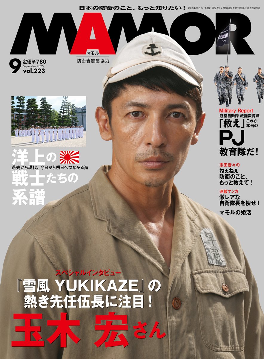 MamorOfficial's tweet image. \MAMOR9月号発売中!/
▶表紙は #玉木宏 さん✨
▶巻頭特集は「洋上の戦士たちの系譜」📚
▶海の守りを受け継ぐ艦艇の闘士たちを特集!
▶「『救え』これが本当のPJ(救難員)教育隊だ!」では、通称PJと呼ばれる救難教育隊の、リアルな教育訓練をリポート📝
購入はコチラ👇…