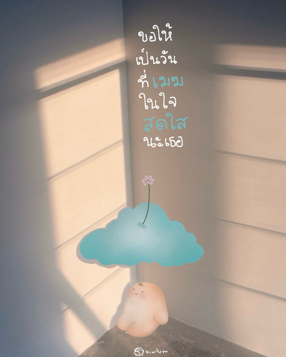 kiwtum's tweet image. แม้ยาก จงผ่านได้
แม้วุ่นวาย จงราบรื่น
แม้เจ็บปวด จงหายในวันคืน
จงเป็นศุกร์ ที่ชื่นใจ
🤍