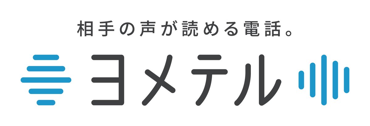 MIC_JAPAN's tweet image. 【電話リレーサービス・ヨメテル体験】
耳のきこえない人と電話をしたことがありますか?
手話や文字と音声をつなぐ「電話リレーサービス」や相手の声が読める電話「ヨメテル」を使って、耳のきこえない人や耳のきこえにくい人と電話をしてみましょう。耳のきこえない子どもの体験も歓迎しています。
