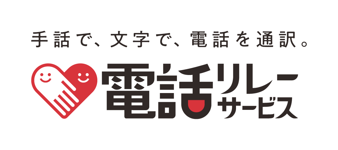 MIC_JAPAN's tweet image. 【電話リレーサービス・ヨメテル体験】
耳のきこえない人と電話をしたことがありますか?
手話や文字と音声をつなぐ「電話リレーサービス」や相手の声が読める電話「ヨメテル」を使って、耳のきこえない人や耳のきこえにくい人と電話をしてみましょう。耳のきこえない子どもの体験も歓迎しています。