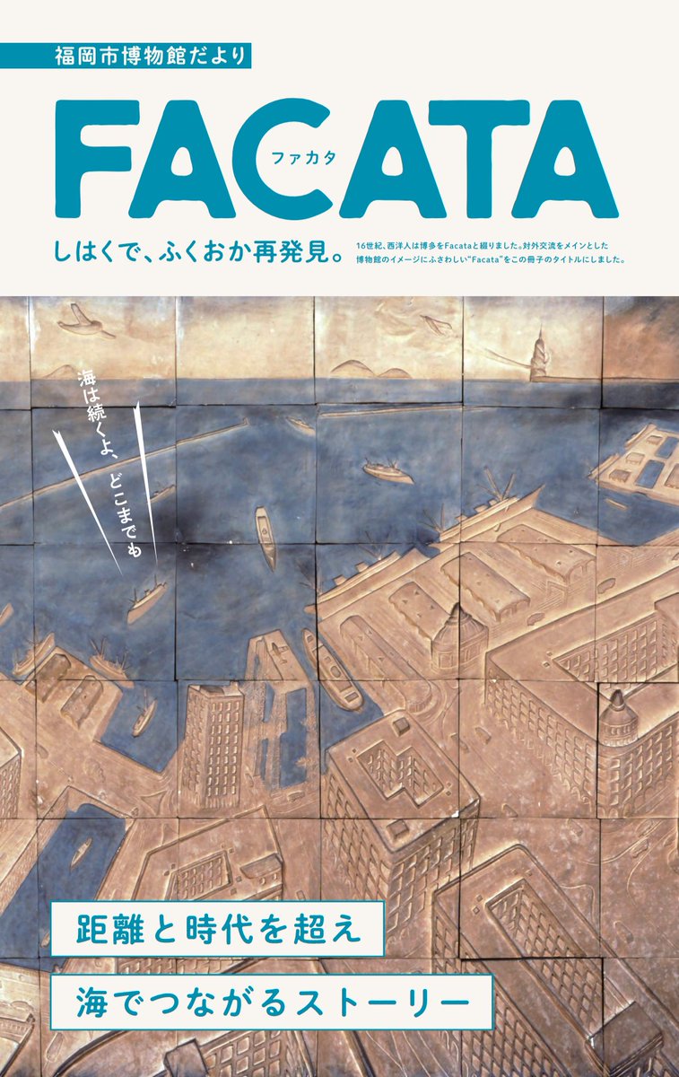 fukuokaC_museum's tweet image. 明日、7月19日(土)14時から、福岡市博物館だより「Facata」で取り上げた資料をご紹介する「テーマでめぐる常設展」ギャラリートークを開催します!
最新号、139号のテーマは「海」!🌊
ぜひご参加ください😊
日時:2025年7月19日(土)14:00~15:00
⬇️詳細はコチラ
museum.city.fukuoka.jp/sp/topics/gall…