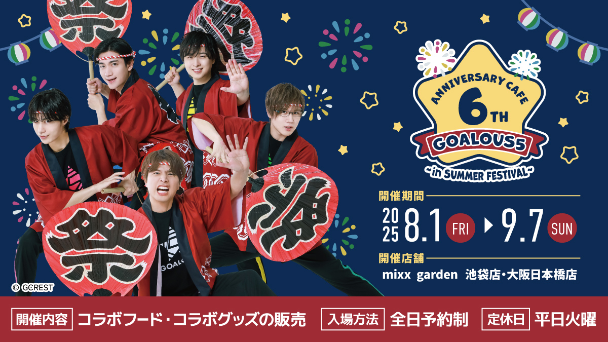 mixxgarden's tweet image. GOALOUS5 × mixx garden
\ 🎆東京・大阪同時開催決定🎆 /
6th ANNIVERASRY CAFE
〜in Summer Festival〜
🕺🕺🕺🕺🕺🛼
🏮店舗:mixxgarden 池袋店/大阪日本橋店
🏮期間:2025/8/1(金)~2025/9/7(日)
詳細は、後日お知らせいたします🌽🍉🍧
mixxgarden.com/event/goalous5…
#GO5 #ミクガ