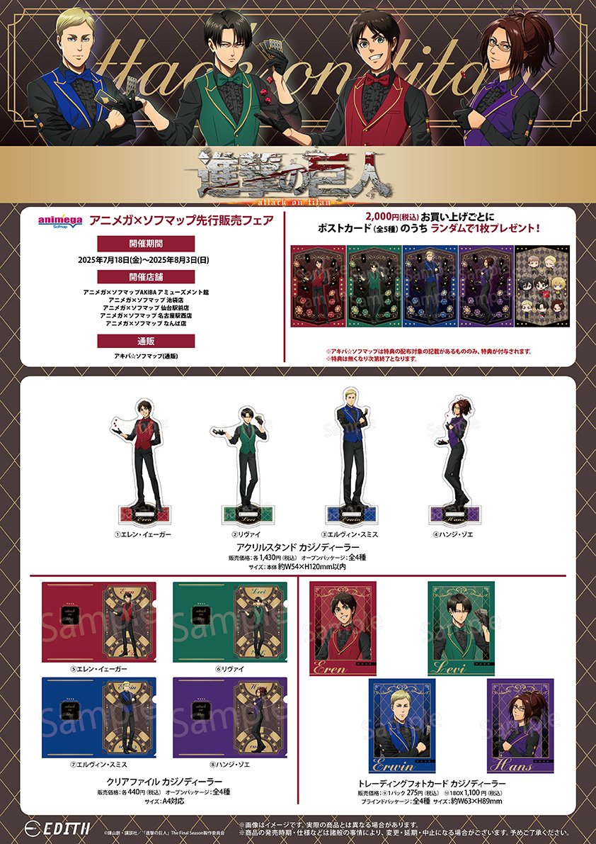 shingeki_check's tweet image. アキバソフマップ・ドットコムで予約開始！

TVアニメ『進撃の巨人』　アニメガ×ソフマップ先行販売フェア

予約期間
2025年7月18日(金) 10:00 ～ 8月3日(日) 23:59

j-hobby.net/akbs/1380124.h…