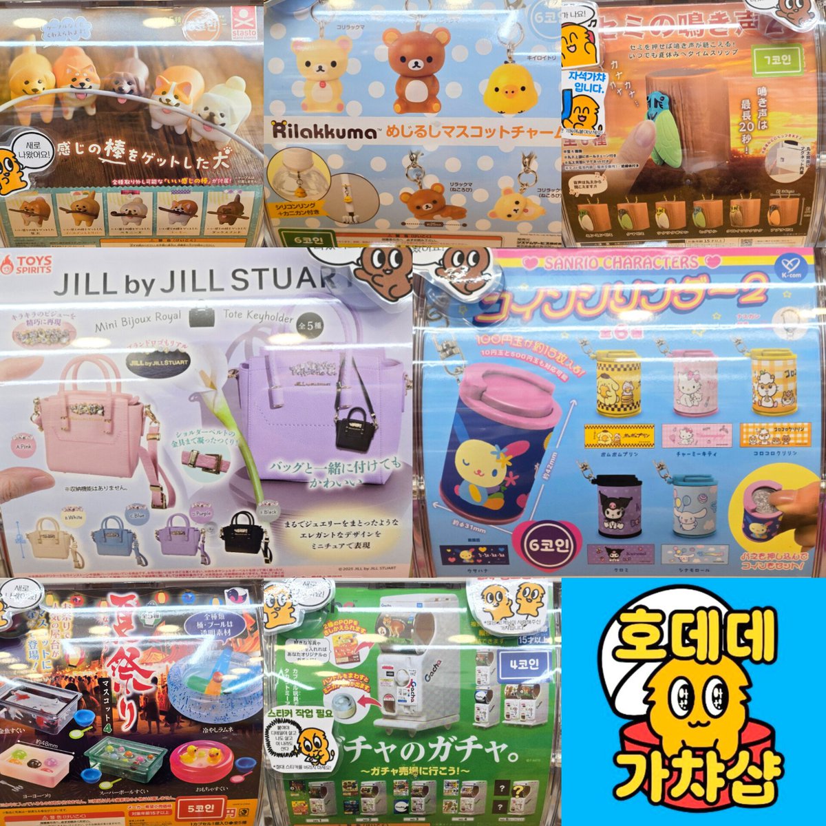 7월 18일 금요일 호데데가챠샵 신상입니다! 1. 케이블 홀더 겸용! 멋진 나무가지를 찾은 의기양양 강아지 피규어 2. 리락쿠마 미니  메지루시 3. 종류별로 소리가 다 달라요! 매미소리와 함께 무르익는 여름의 정취 키링 4. 정말