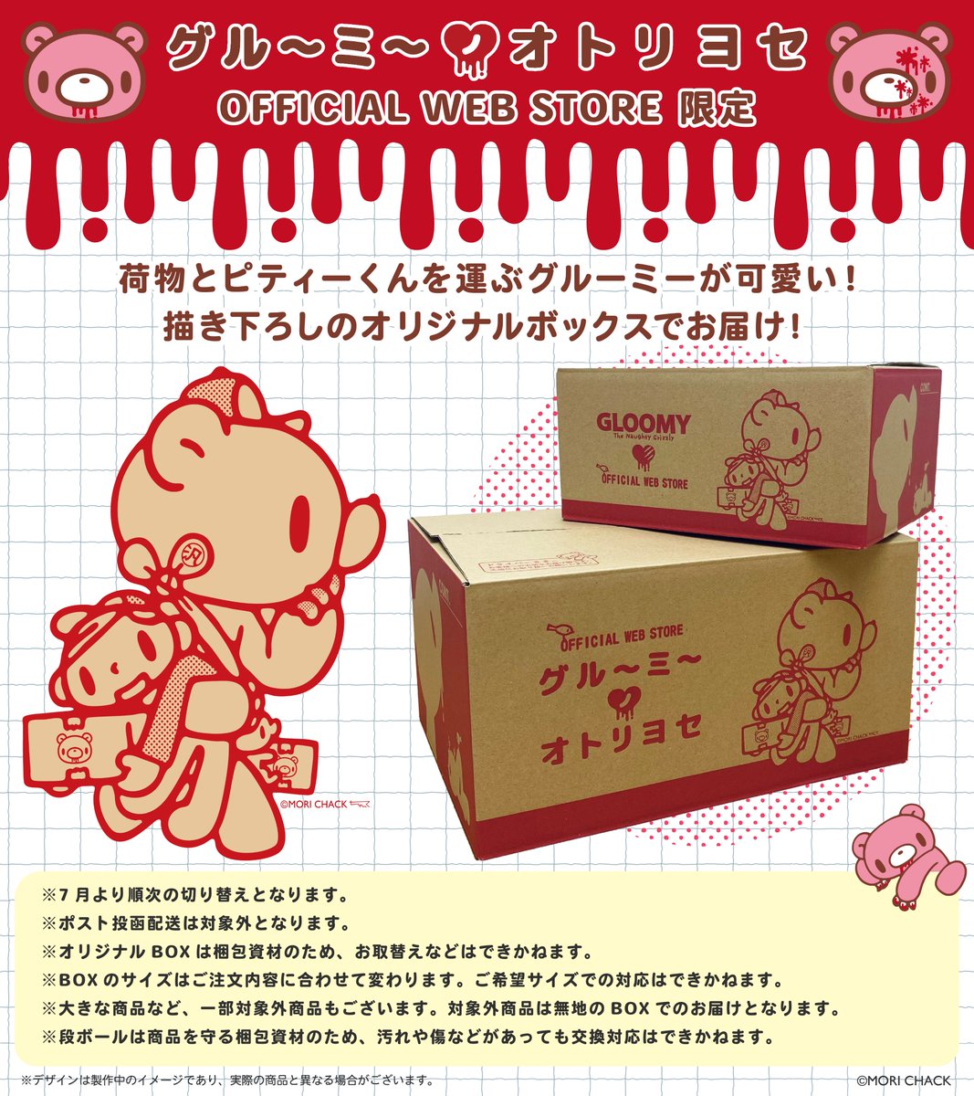 official_gloomy's tweet image. /
いたずらぐまのグルーミーから
オリジナルBOXが登場🐻📦💨
\
7月よりOFFICIAL WEB STORE『#グルーミーノオトリヨセ』で
お買い上げの客様に荷物とピティーくんを運ぶグルーミーが可愛い
オリジナルBOXで順次商品をお届け中💖
サイズは大小2種類!…