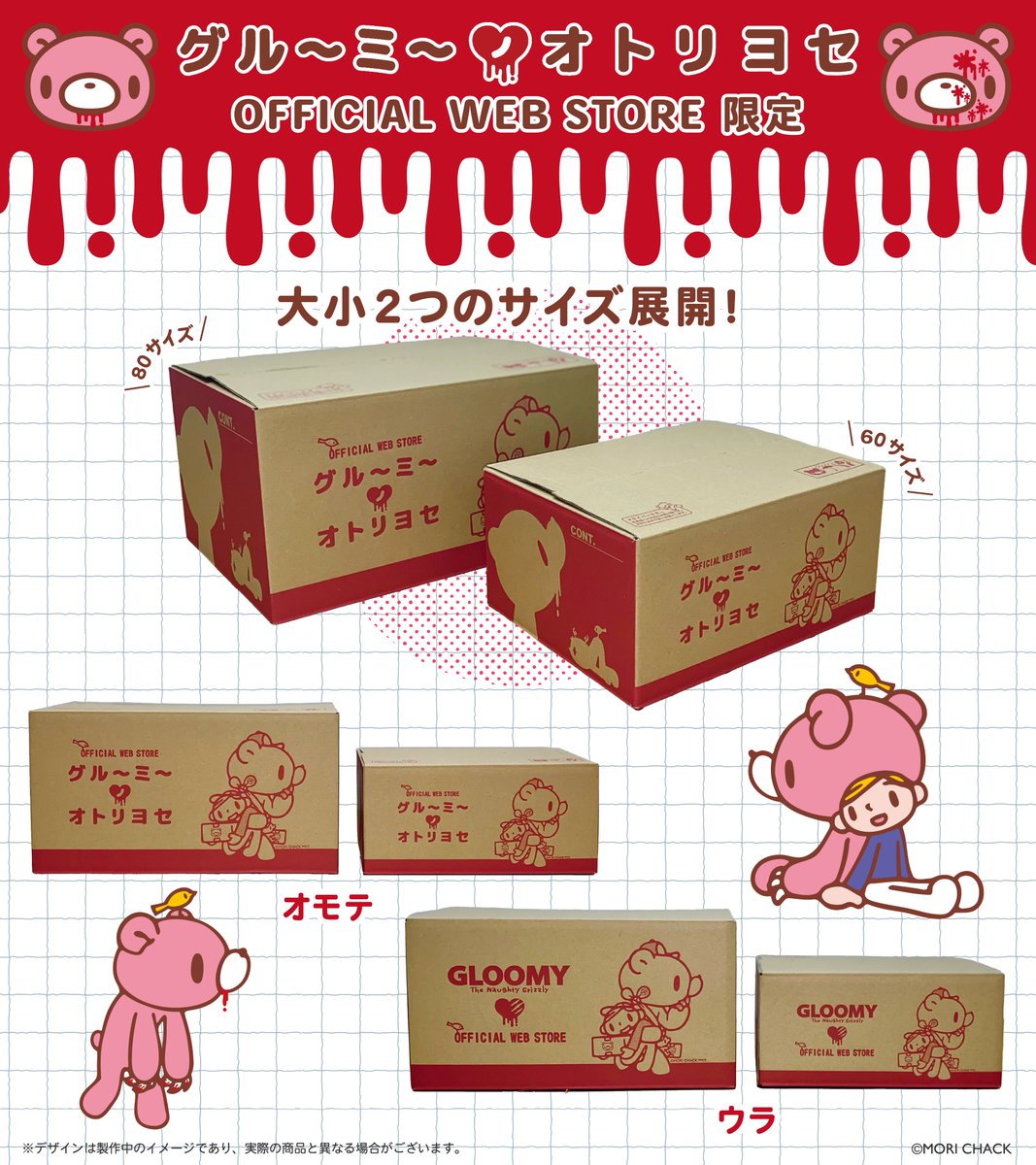 official_gloomy's tweet image. /
いたずらぐまのグルーミーから
オリジナルBOXが登場🐻📦💨
\
7月よりOFFICIAL WEB STORE『#グルーミーノオトリヨセ』で
お買い上げの客様に荷物とピティーくんを運ぶグルーミーが可愛い
オリジナルBOXで順次商品をお届け中💖
サイズは大小2種類!…