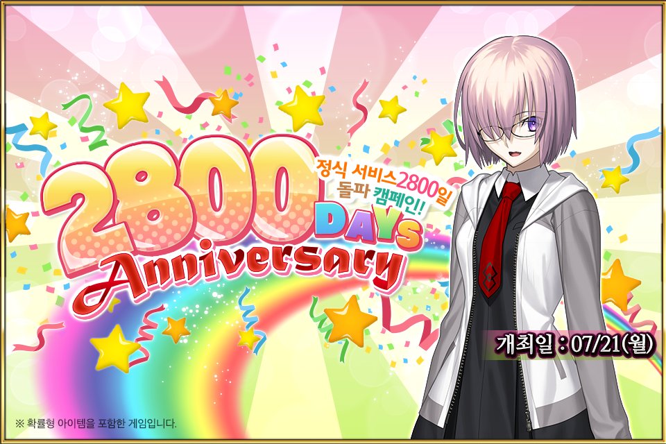 FateGO_KR's tweet image. 🎆한국 &lt;페이트/그랜드 오더&gt; 정식 서비스 2800일!🎆
7/21(월) 한국 &lt;페이트/그랜드 오더&gt; 정식 서비스 2800일을 기념하여 선물을 드립니다!
로그인하시는 마스터 여러분에게 성정석 10개를 선물 드리니, 꼭 로그인하시고 받아 가세요!
▶ cafe.naver.com/fategokr/42686…