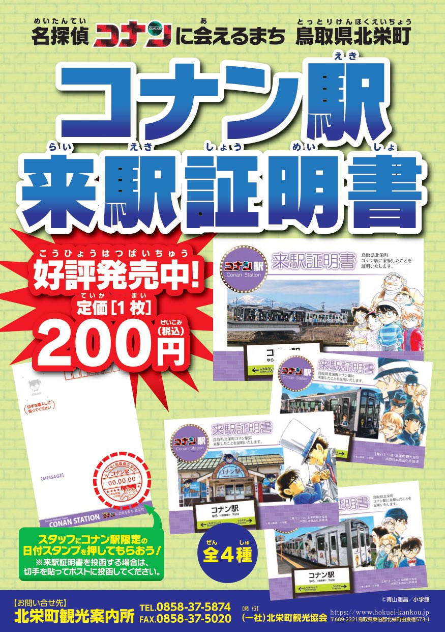 ※非売品 鳥取 限定【名探偵コナン】ポストカード 北栄町観光案内所 コナン駅 名探偵コナン - ※非売品 鳥取 限定【名探偵コナン】ポストカード