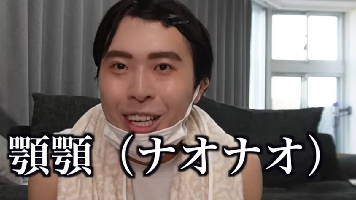 顎顎って書いてナオナオって読むの天才すぎ笑