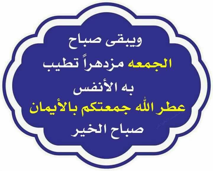 اللهم في يوم الجمعة نسألك أن تغفر ذنوبنا جميعها، وأن تتقبّل منّا توبتنا، وأن تعفو عنّا وترحمنا

#اللهم_صل_وسلم_على_نبينا_םבםבﷺ 

#يوم_الجمعة 

#صباح_آلخيــــر