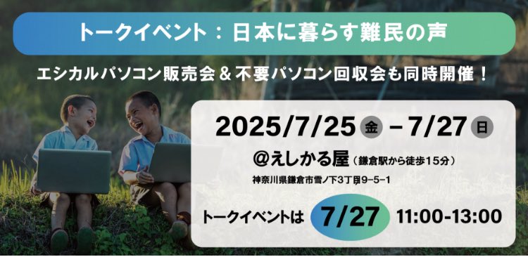 zeropc_jp's tweet image. 📢【イベント情報】
7/25(金)〜27(日) 鎌倉・えしかる屋さまで
💻ZERO PC販売＆不要PC回収会

🗣️7/27(日)は難民整備士のトークイベントも開催！
リアルな声に触れられる貴重な機会。ぜひお越しください！
詳細・申込▶️ ethicalyazeropc.peatix.com