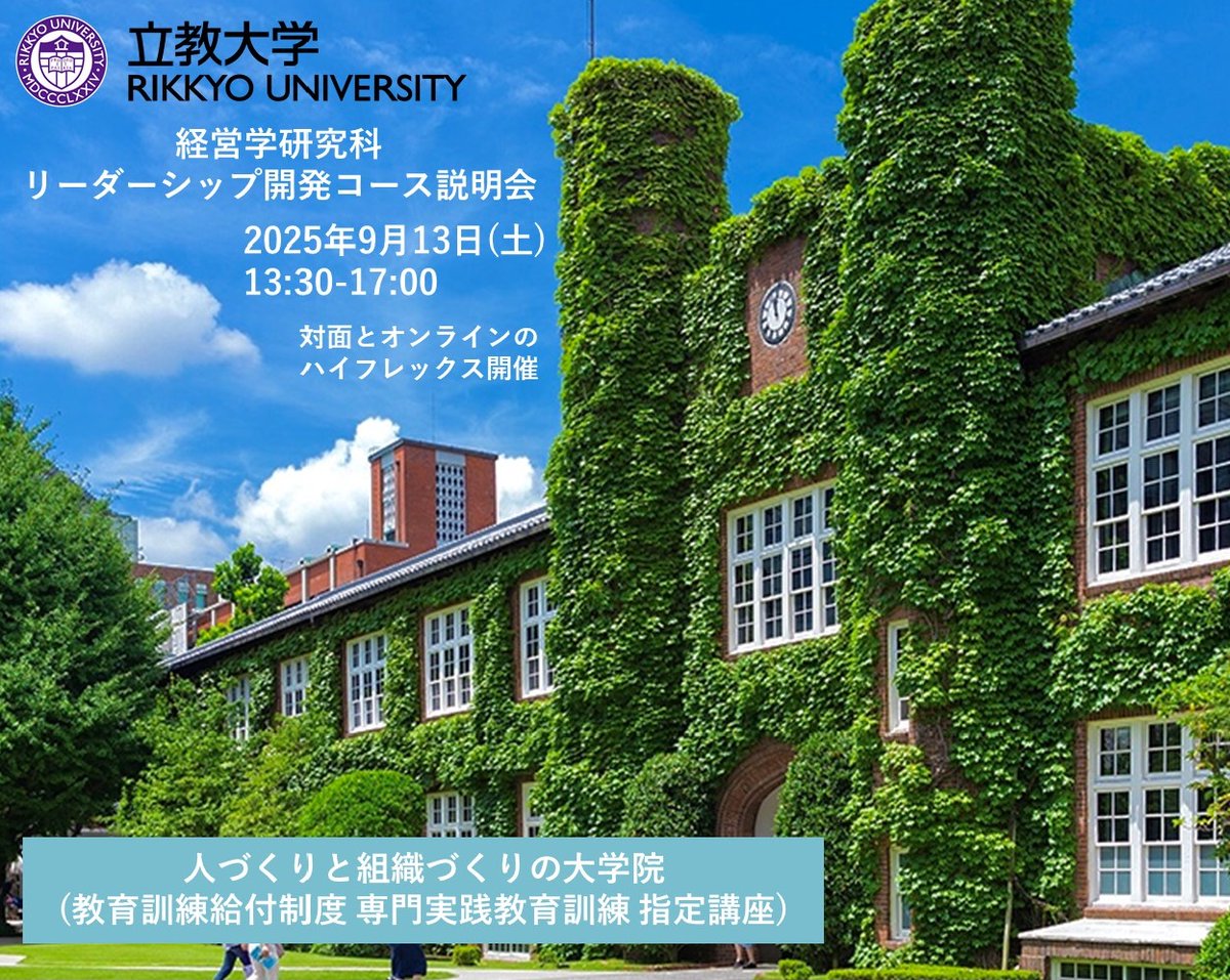 【お知らせ | リーダーシップ開発コース説明会の開催】  9/13(土)に本大学院のコース説明会を対面・オンラインのどちらでも参加可能なハイフレックス形式で開催いたします。 下記ページからお申込みいただけます。 
▼詳細はこちら
 ldc.rikkyo.ac.jp/news/2025/0718/