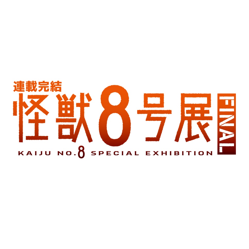 kaijuno8ex's tweet image. #怪獣８号 がついに連載完結！
巡回最終地となる新潟会場では、完結を記念して新たな展示やフォトスポットが登場します。
FINAL仕様に変わった展覧会タイトルロゴにもご注目ください！
kaiju-no8-ex.jp
新潟会場公式サイト▶museum.nmam.jp/2025/05/19/kai…