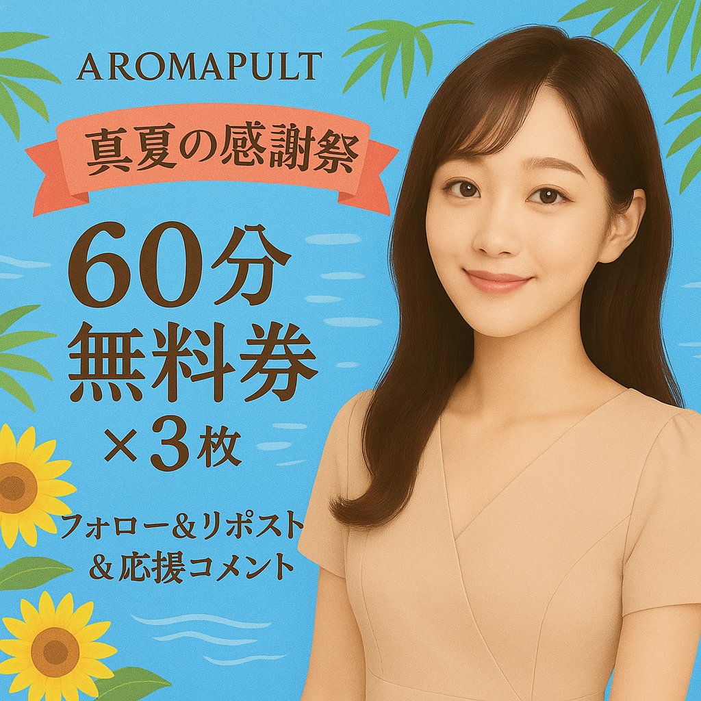 🎐*・。真夏の感謝祭 。・*🎐
（本垢作り直し再度💦）
＼X限定🎁無料券キャンペーン第2弾／

╭━━  AROMAPULT ━━╮
🎟️60分無料券 × 3名様🎟️
╰━━ｖ━━━━━━━━╯

参加方法
①<a href="/pult_aroma/">アロマプルト</a>＆<a href="/aromapult2/">ぷるみ🌿癒しとごほうび時間</a>をフォロー
② いいね👍＆リポスト
③ 引用ポストで当選確率UP

📅応募期間：7/18〜7/31