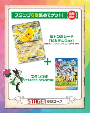 【送料無料】非売品　ポケモンカード JR東日本 スタンプラリー ピカチュウex」ジャンボカードがもらえる！「ポケモン」×JR東日本