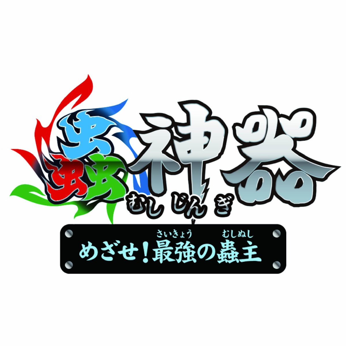 【早い者勝ち!】【大特価!】虫神器引退品(デッキあり、LRあり) 蟲神器 引退 早い者勝ち!! 早い者勝ち!】【大特価!】虫神器