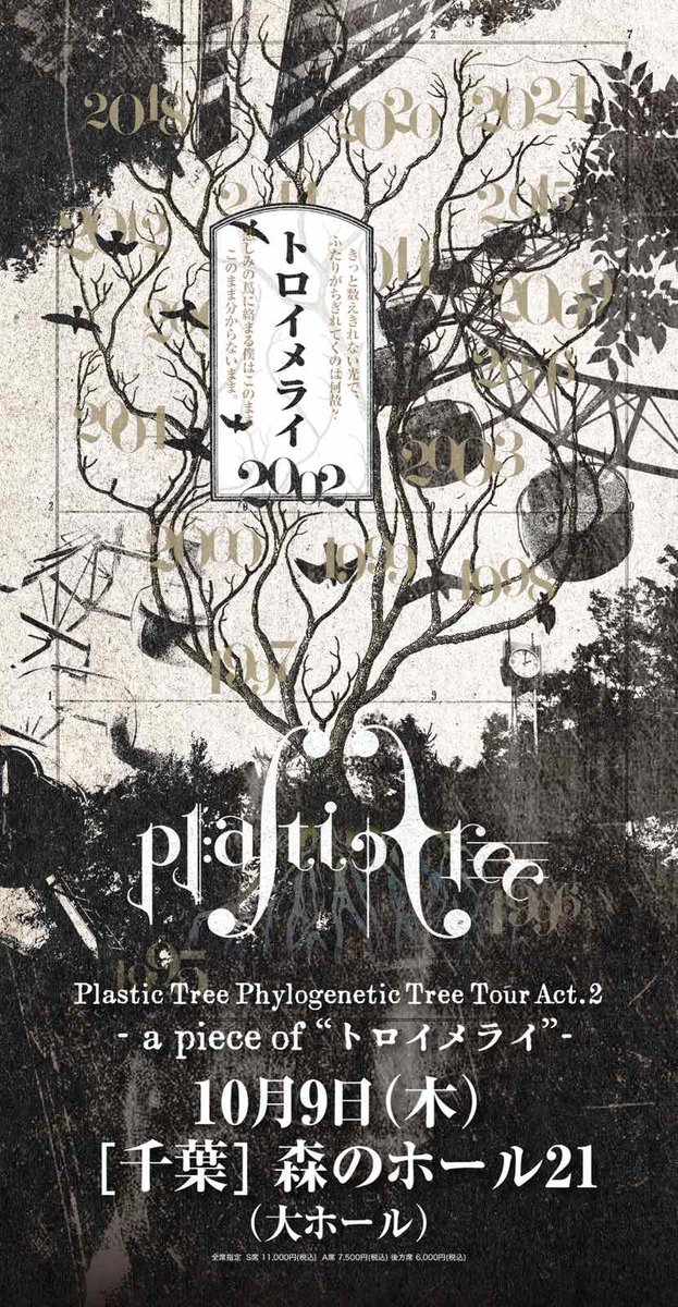 Pla_Staff's tweet image. ＼追加公演／
Plastic Tree Phylogenetic Tree Tour Act.2
-a piece of “トロイメライ”-

📍10/9(木) 森のホール21(大ホール)

🎫モバイル会員先行(購入特典あり)
本日7/25(金)12:00～
※入会後すぐに申込可能！

▼公演詳細
plastic-tree.com/various/live/?…

▼モバイルサイト
plastic-tree-mobile.com