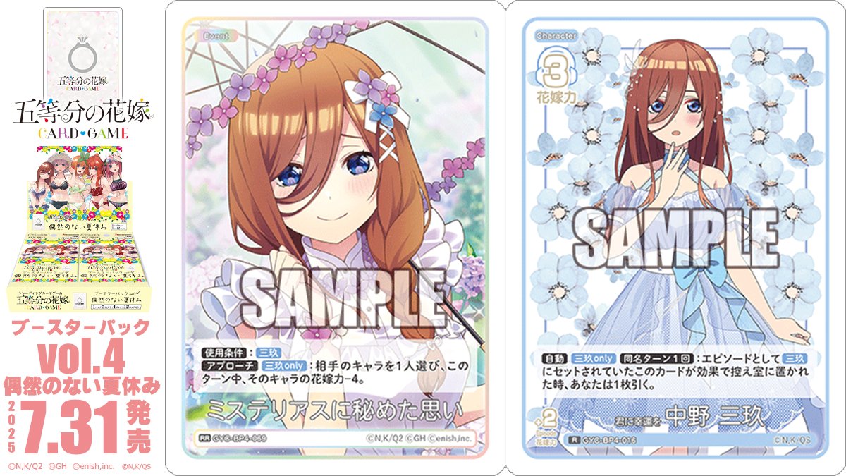 5Hanayome_TCG's tweet image. ✨2025年7月31日(木)発売✨

五等分の花嫁 カードゲーム
ブースターパック vol.4 偶然のない夏休み
に収録のカードを公開‼

🔽これまでのカードはこちら
5hanayome-cardgame.com/news/post-toda…

#ごとカド #五等分の花嫁