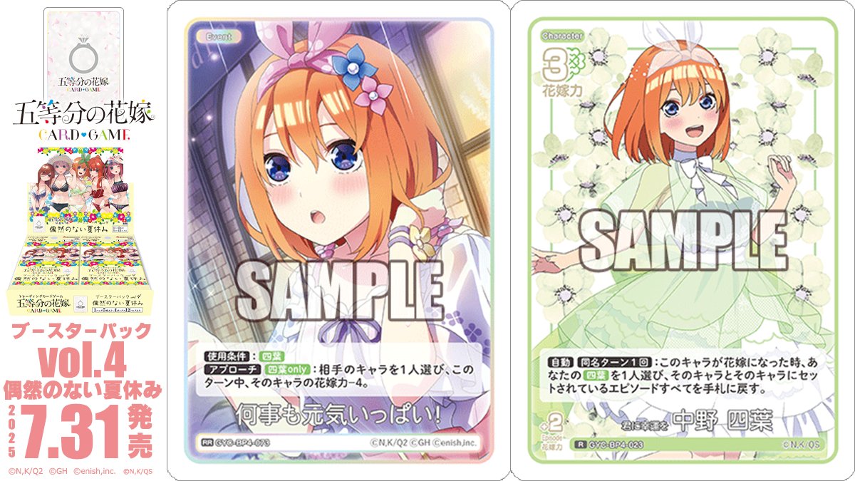 5Hanayome_TCG's tweet image. ✨2025年7月31日(木)発売✨

五等分の花嫁 カードゲーム
ブースターパック vol.4 偶然のない夏休み
に収録のカードを公開‼

🔽これまでのカードはこちら
5hanayome-cardgame.com/news/post-toda…

#ごとカド #五等分の花嫁
