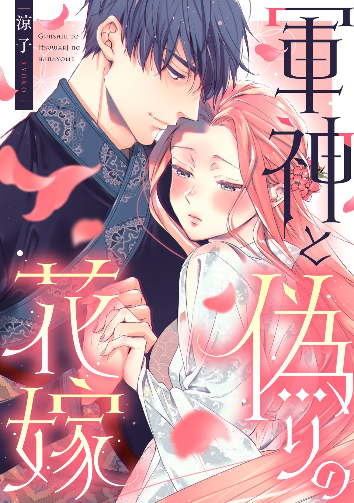軍神と偽りの花嫁 2 特典付き】軍神と偽りの花嫁 2 - SHOSEN ONLINE SHOP