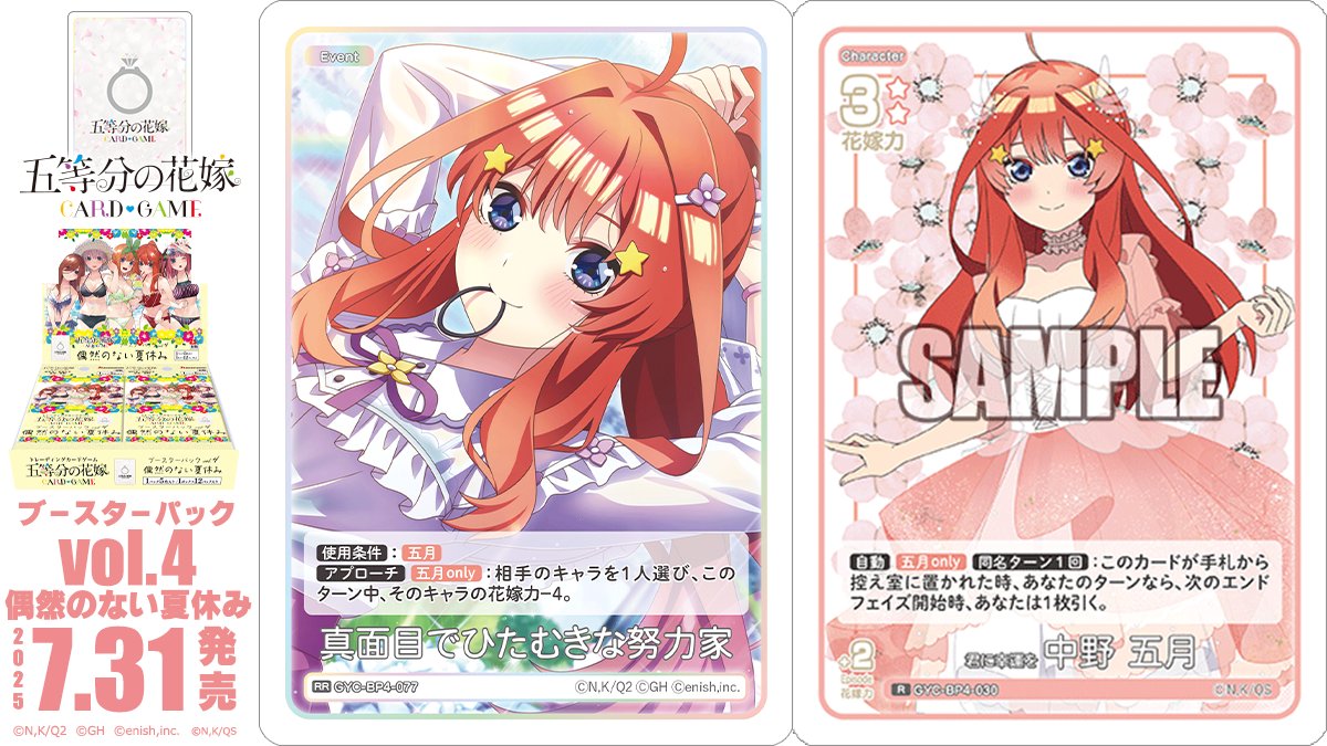 5Hanayome_TCG's tweet image. ✨2025年7月31日(木)発売✨

五等分の花嫁 カードゲーム
ブースターパック vol.4 偶然のない夏休み
に収録のカードを公開‼

🔽これまでのカードはこちら
5hanayome-cardgame.com/news/post-toda…

#ごとカド #五等分の花嫁